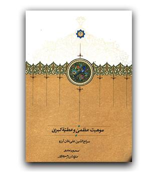موهبت عظمی و عطیه ی کبری 