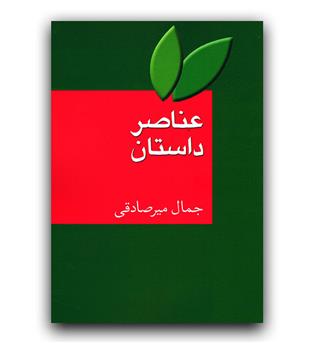 عناصر داستان 