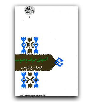 از میراث ادب فارسی - آنسوی حرف و صوت (گزیده ی اسرارالتوحید)