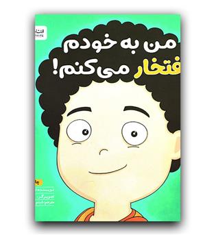 من به خودم افتخار می کنم 