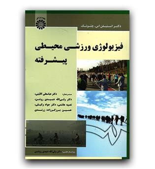 فیزیولوژی ورزشی محیطی پیشرفته (1715)