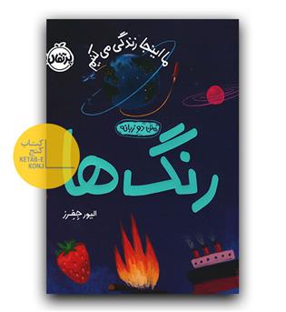 ما اینجا زندگی می کنیم- رنگ ها (دو زبانه)