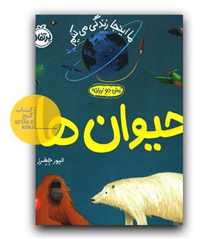 ما اینجا زندگی می کنیم- حیوان ها