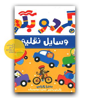 بگرد و بگو- وسایل نقلیه