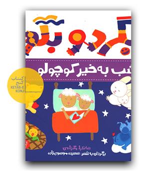 بگرد و بگو- شب به خیر کوچولو