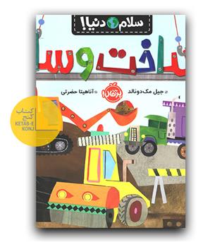 سلام دنیا- ساخت و ساز
