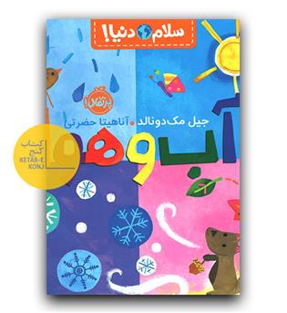 سلام دنیا- آب و هوا