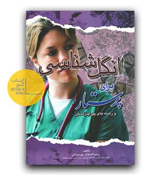 انگل شناسی برای پرستار و رشته های پیراپزشکی 