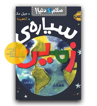 سلام دنیا- سیاره زمین