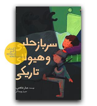 سرباز حلبی و هیولای تاریکی