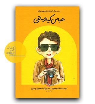 انسان های کوچک آرزوهای بزرگ- عباس کیارستمی (گالینگور)