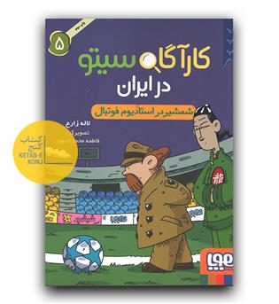کارآگاه سیتو در ایران 5 - شمشیر در استادیوم 