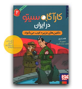 کارآگاه سیتو در ایران 2