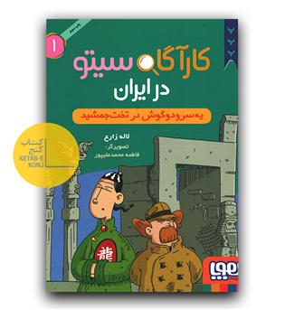کارآگاه سیتو در ایران 1- یک سر دو گوش در تخت جمشید