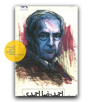 گزیده شعر احمدرضا احمدی