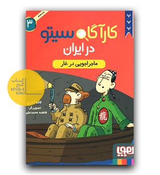 کارآگاه سیتو در ایران 3 ماجراجویی در غار