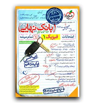 خیلی سبز بانک نهایی فیزیک دهم ریاضی 1403