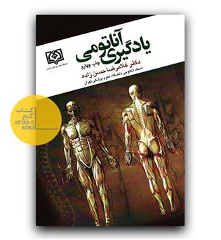 یادگیری آناتومی