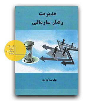 مدیریت رفتار سازمانی