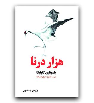 هزار درنا
