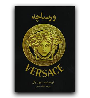 ورساچه