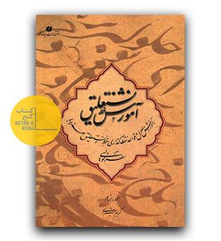 آموزش خط نستعلیق (سطرنویسی)