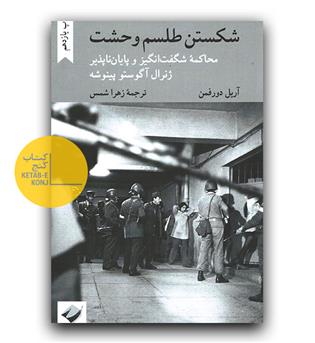 شکستن طلسم وحشت