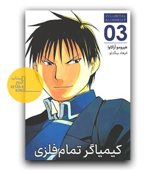 مانگا فارسی کیمیاگر تمام فلزی 3