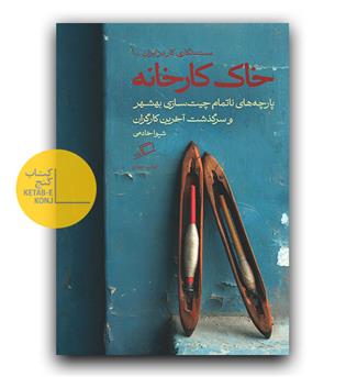 خاک کارخانه