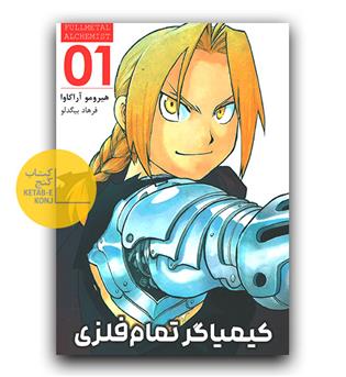 مانگا فارسی کیمیاگر تمام فلزی 1