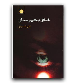 خدای بت پرستان