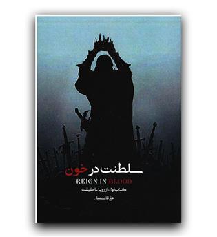سلطنت در خون