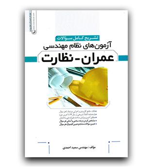 تشریح کامل سوالات آزمون های نظام مهندسی عمران - نظارت 