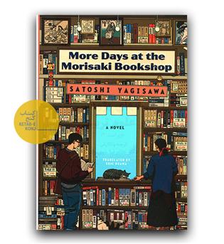 داستان انگلیسی Days at the Morisaki Bookshop 2 ( روزهایی در کتابفروشی موریساکی 2) (More Days at the Morisaki Bookshop)