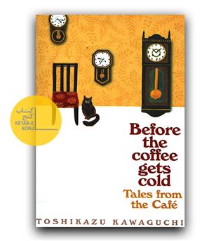 داستان انگلیسی Before The coffe gets cold (پیش از آنکه قهوه سرد شود)