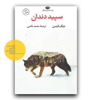 سپید دندان 