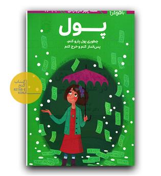 دختران باهوش- همه چیز درباره ی پول 