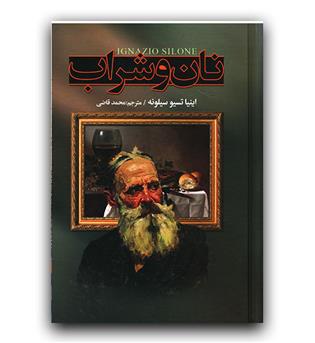 نان و شراب