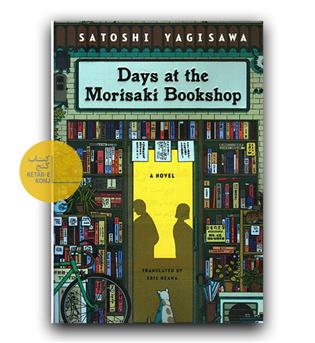 داستان انگلیسی Days at the Morisaki Bookshop 1 (روزهایی در کتابفروشی موریساکی 1)