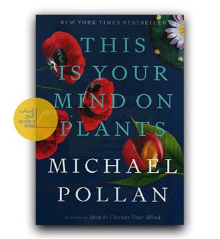 داستان انگلیسی This is your mind on plants(ذهنیت شما درباره ی گیاهان)