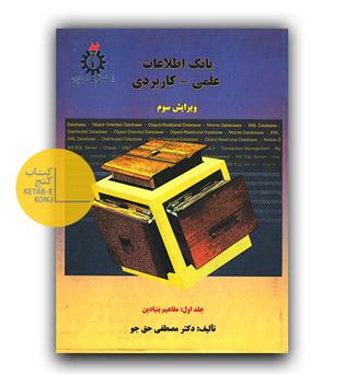 بانک اطلاعات علمی - کاربردی