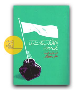 هنگامی که در راه میهنت بمیری ، بیهوده نمرده ای 