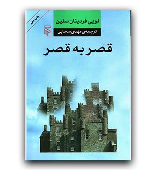 قصر به قصر 