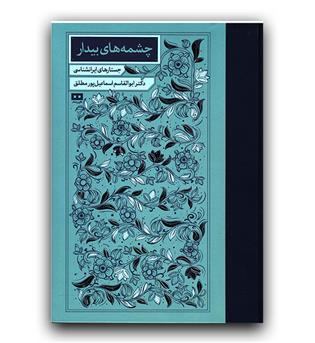 چشمه های بیدار