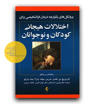 پروتکل یکپارچه درمان فراتشخیصی برای اختلالات هیجانی کودکان و نوجوانان