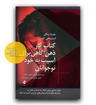 کتاب کار ذهن آگاهی برای آسیب به نوجوانان