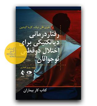 رفتاردرمانی دیالکتیکی برای اختلال دو قطبی نوجوانان