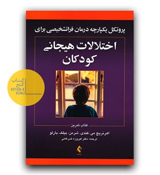 پروتکل یکپارچه درمان فراتشخیصی برای اختلالات هیجانی کودکان