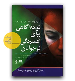 توجه آگاهی برای افسردگی نوجوانان