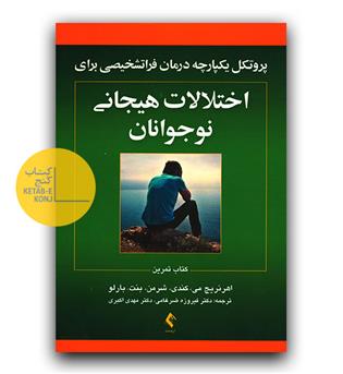 پروتکل یکپارچه درمان فراتشخیصی برای اختلالات هیجانی نوجوان